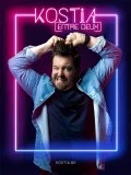 Affiche de Kostia : Entre deux